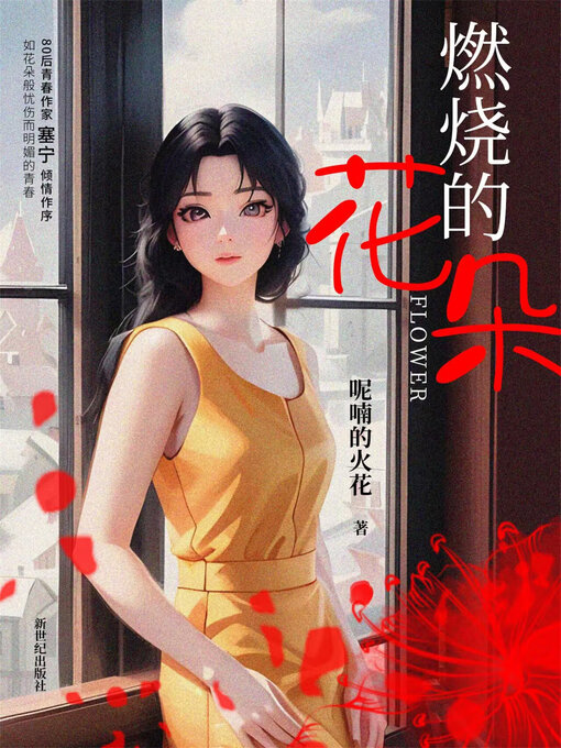 Title details for 燃烧的花朵 by 呢喃的火花 - Available